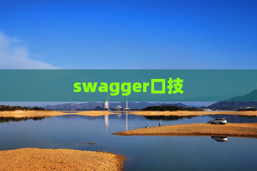 swagger口技